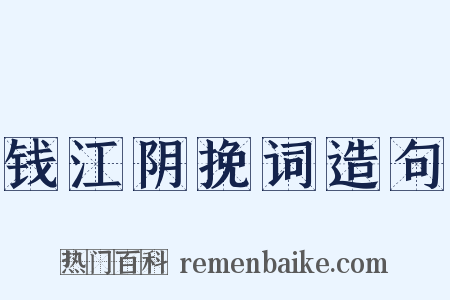钱江阴挽词造句是什么意思的图片
